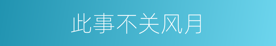 此事不关风月的同义词