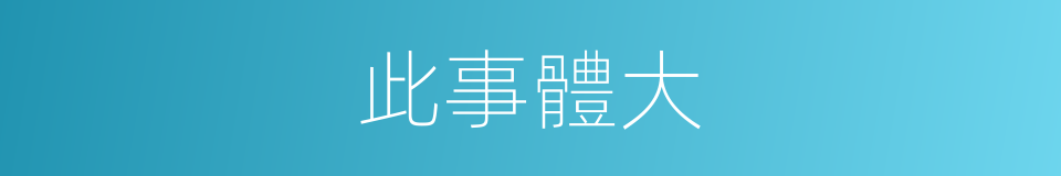 此事體大的意思