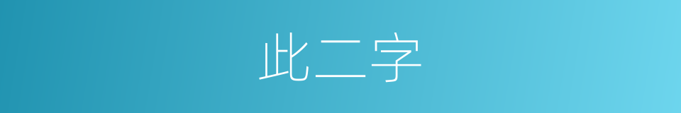 此二字的意思