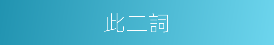 此二詞的同義詞