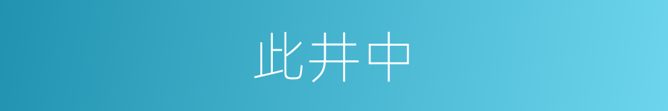 此井中的同义词