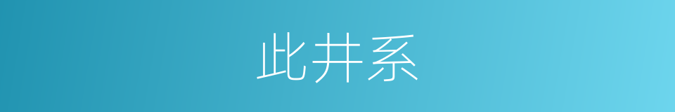 此井系的同义词