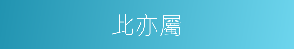 此亦屬的同義詞