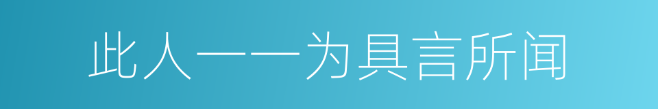 此人一一为具言所闻的同义词