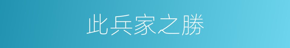 此兵家之勝的同義詞