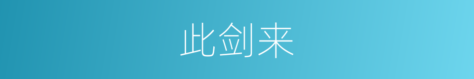 此剑来的同义词