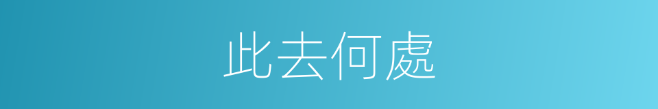 此去何處的同義詞