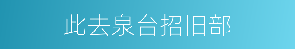 此去泉台招旧部的同义词