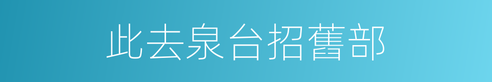 此去泉台招舊部的同義詞