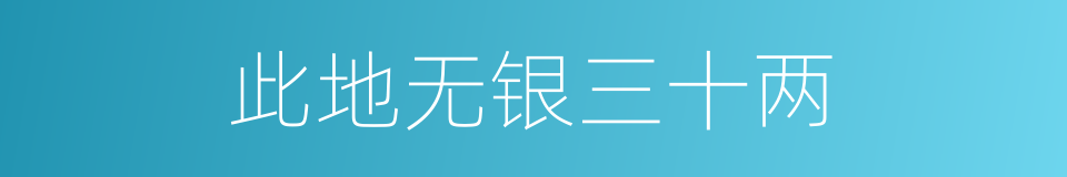 此地无银三十两的意思