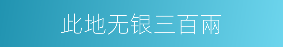 此地无银三百兩的意思