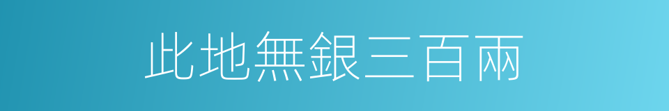 此地無銀三百兩的意思