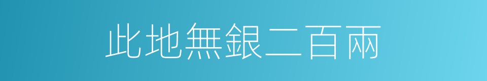 此地無銀二百兩的同義詞
