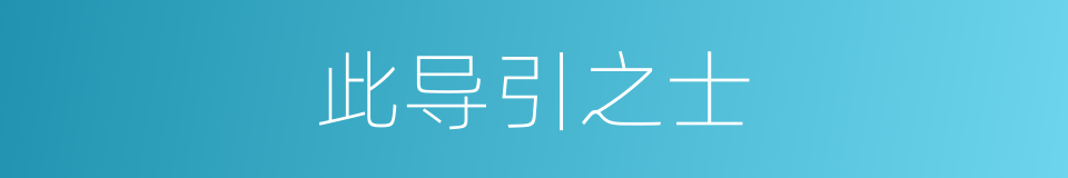 此导引之士的同义词