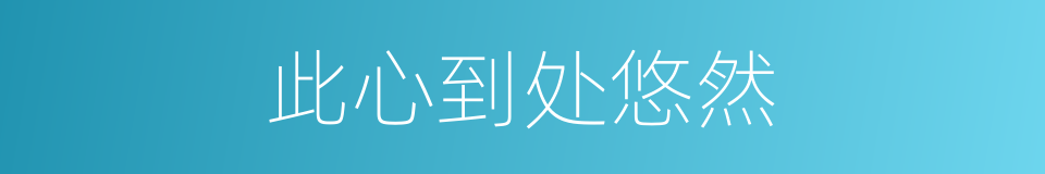 此心到处悠然的同义词