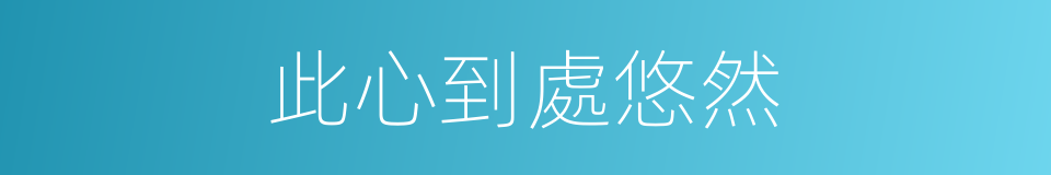 此心到處悠然的同義詞