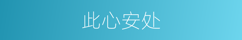 此心安处的意思