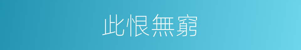 此恨無窮的同義詞