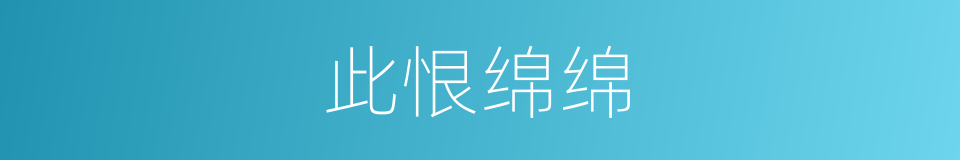此恨绵绵的意思