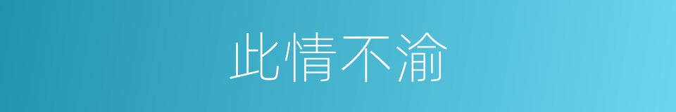 此情不渝的意思