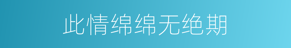 此情绵绵无绝期的同义词