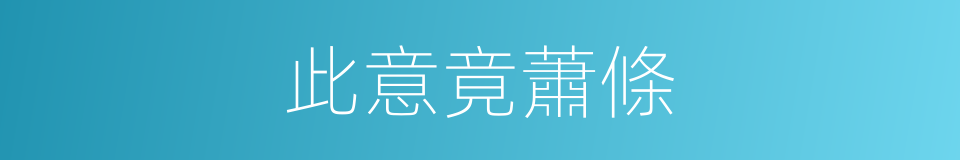 此意竟蕭條的同義詞
