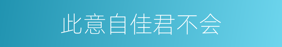 此意自佳君不会的同义词