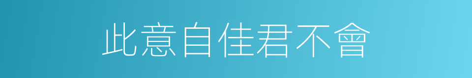 此意自佳君不會的同義詞