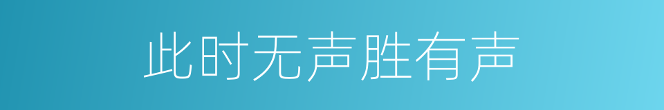 此时无声胜有声的同义词