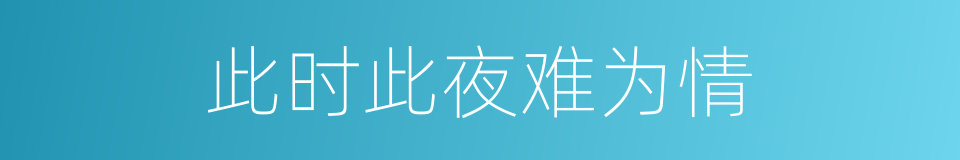 此时此夜难为情的同义词