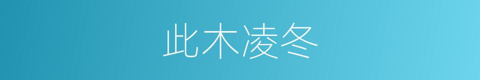 此木凌冬的同义词