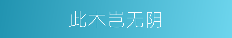 此木岂无阴的同义词