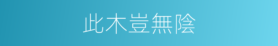此木豈無陰的同義詞