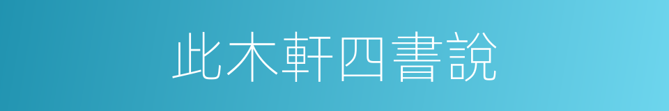 此木軒四書說的同義詞