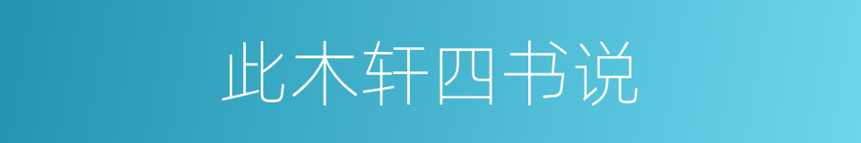此木轩四书说的同义词