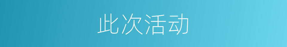 此次活动的同义词