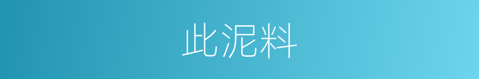 此泥料的同义词