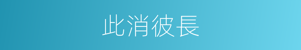 此消彼長的意思