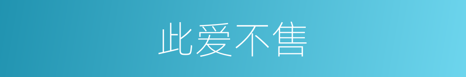 此爱不售的同义词
