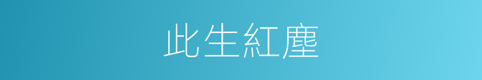 此生紅塵的同義詞