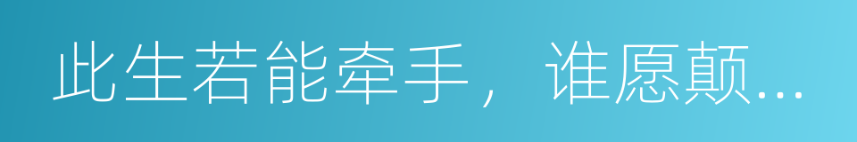 此生若能牵手，谁愿颠沛流离的同义词