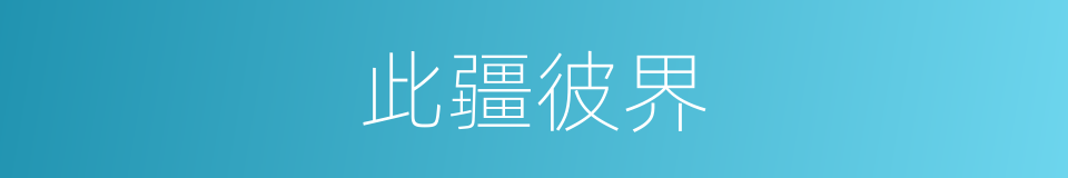 此疆彼界的意思