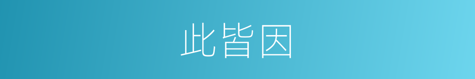 此皆因的同义词