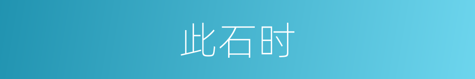 此石时的意思