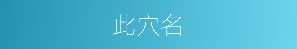 此穴名的同义词