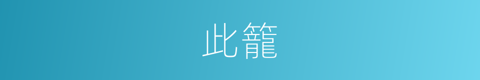 此籠的同義詞