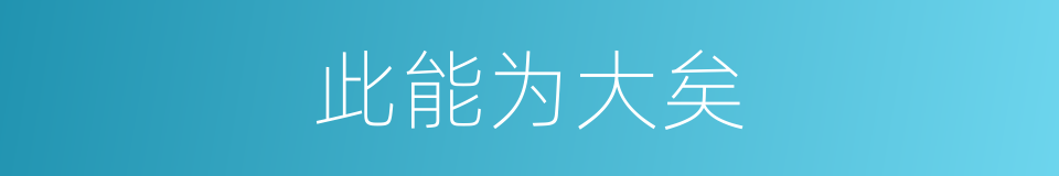 此能为大矣的同义词