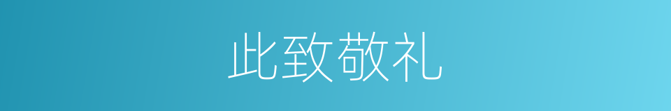 此致敬礼的意思