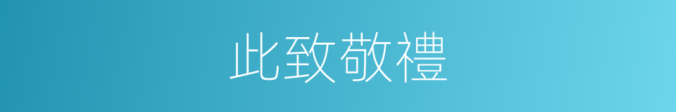 此致敬禮的意思