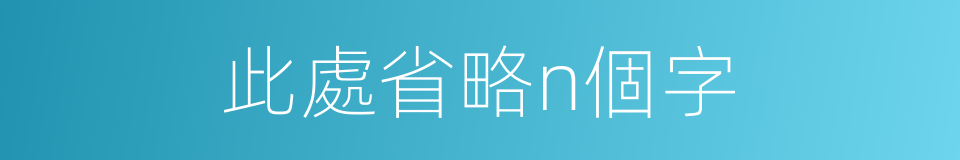 此處省略n個字的同義詞